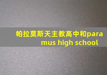 帕拉莫斯天主教高中和paramus high school